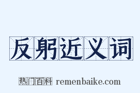 反躬近义词是什么意思的图片